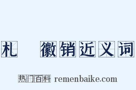 札蠧徽销近义词是什么意思的图片